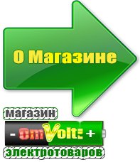 omvolt.ru Электрические гриль барбекю для дачи и дома в Миассе